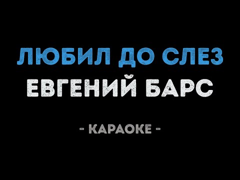 Евгений Барс - Любил до слез