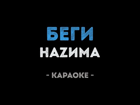 НАZИМА - Беги