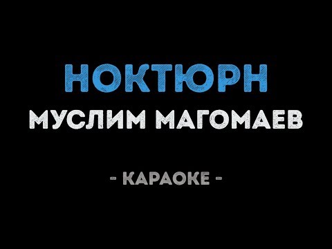 Муслим Магомаев - Ноктюрн