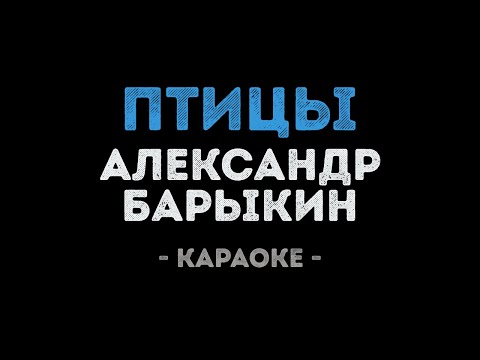Александр Барыкин - Птицы