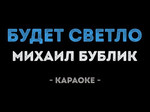 Михаил Бублик - Будет светло