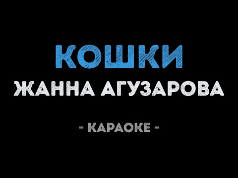 Жанна Агузарова - Кошки