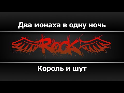 Король и шут - Два монаха в одну ночь