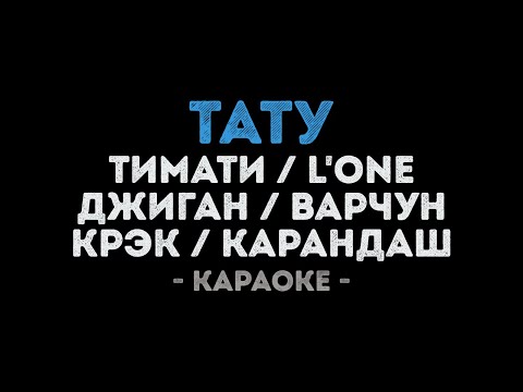 Тимати и L'One, Джиган, Варчун, Крэк, Карандаш -Тату