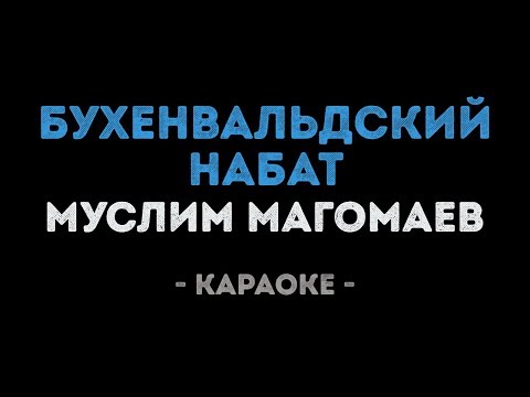 Муслим Магомаев - Бухенвальдский набат