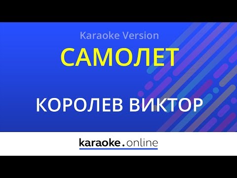 Виктор Королев - Самолет