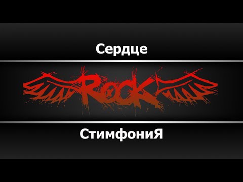 СтимфониЯ - Сердце