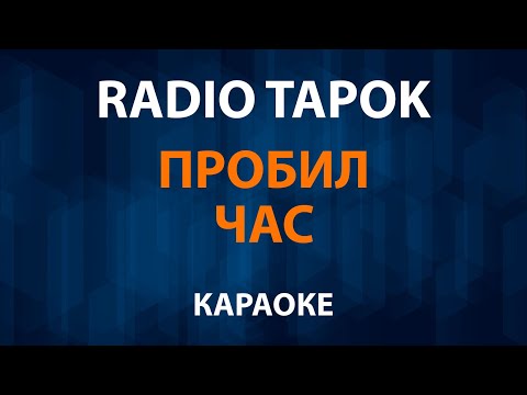 RADIO TAPOK - Пробил Час