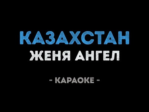 Женя Ангел - Казахстан