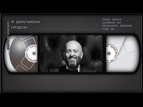 Михаил Шуфутинский - Крещатик