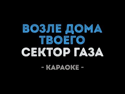 Сектор Газа - Возле дома твоего