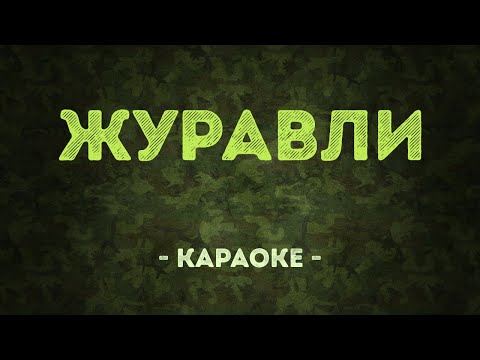 Журавли - Военные песни