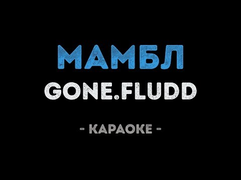 GONE.Fludd - МАМБЛ