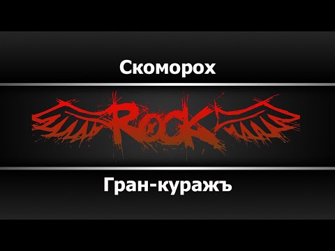 Гран-куражъ - Скоморох