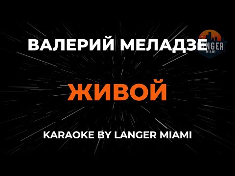 Валерий Меладзе - Живой
