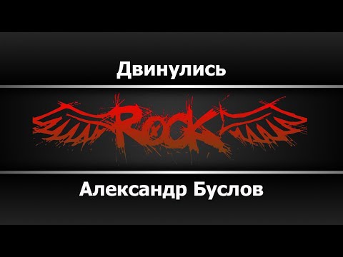 Александр Буслов - Двинулись