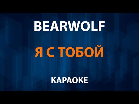 Bearwolf - Я с тобой