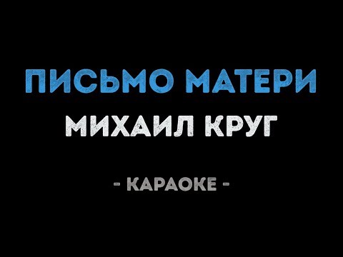 Михаил Круг - Письмо матери
