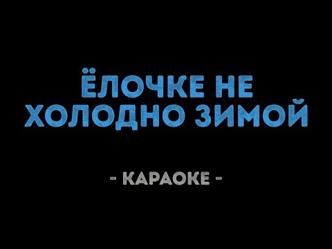 Ёлочке не холодно зимой