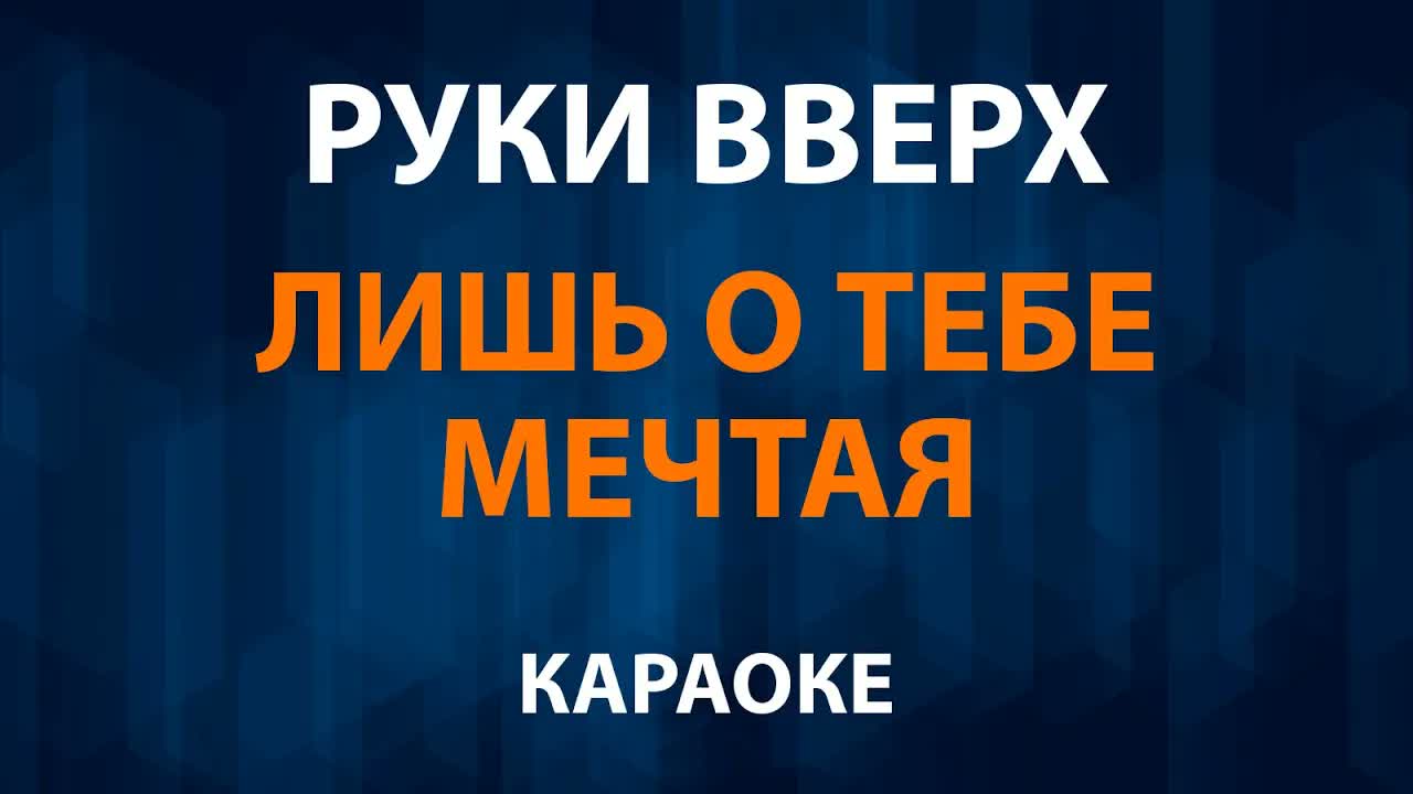 Руки Вверх - Лишь о тебе мечтая