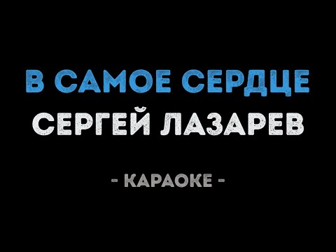 Сергей Лазарев - В самое сердце