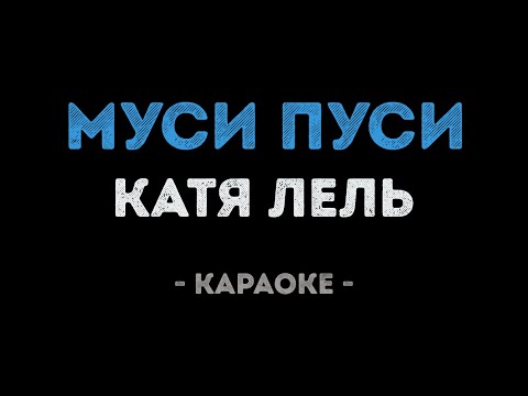 Катя Лель - Муси пуси
