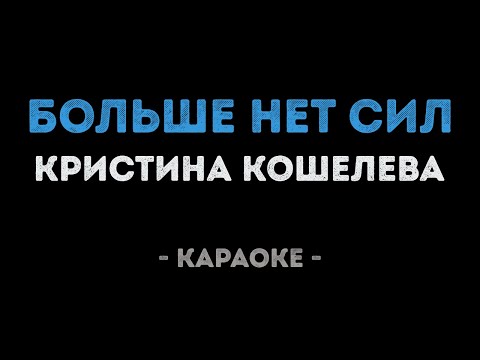 Кристина Кошелева - Больше нет сил