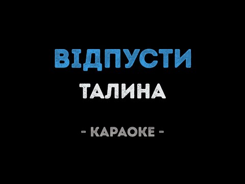 Талина - Відпусти