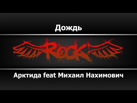 Арктида feat Михаил Нахимович - Дождь