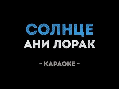Ани Лорак - Солнце