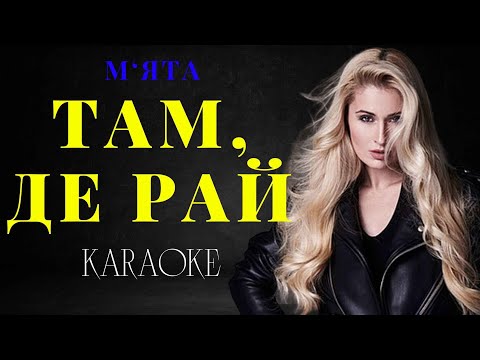 Мята - Там, де рай