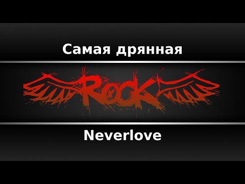 Neverlove - Самая дрянная
