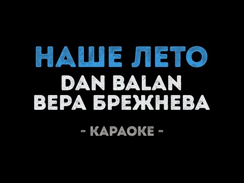 Dan Balan & Вера Брежнева - Наше лето