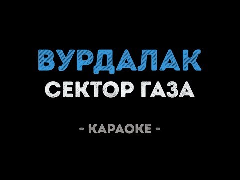 Сектор Газа - Вурдалак