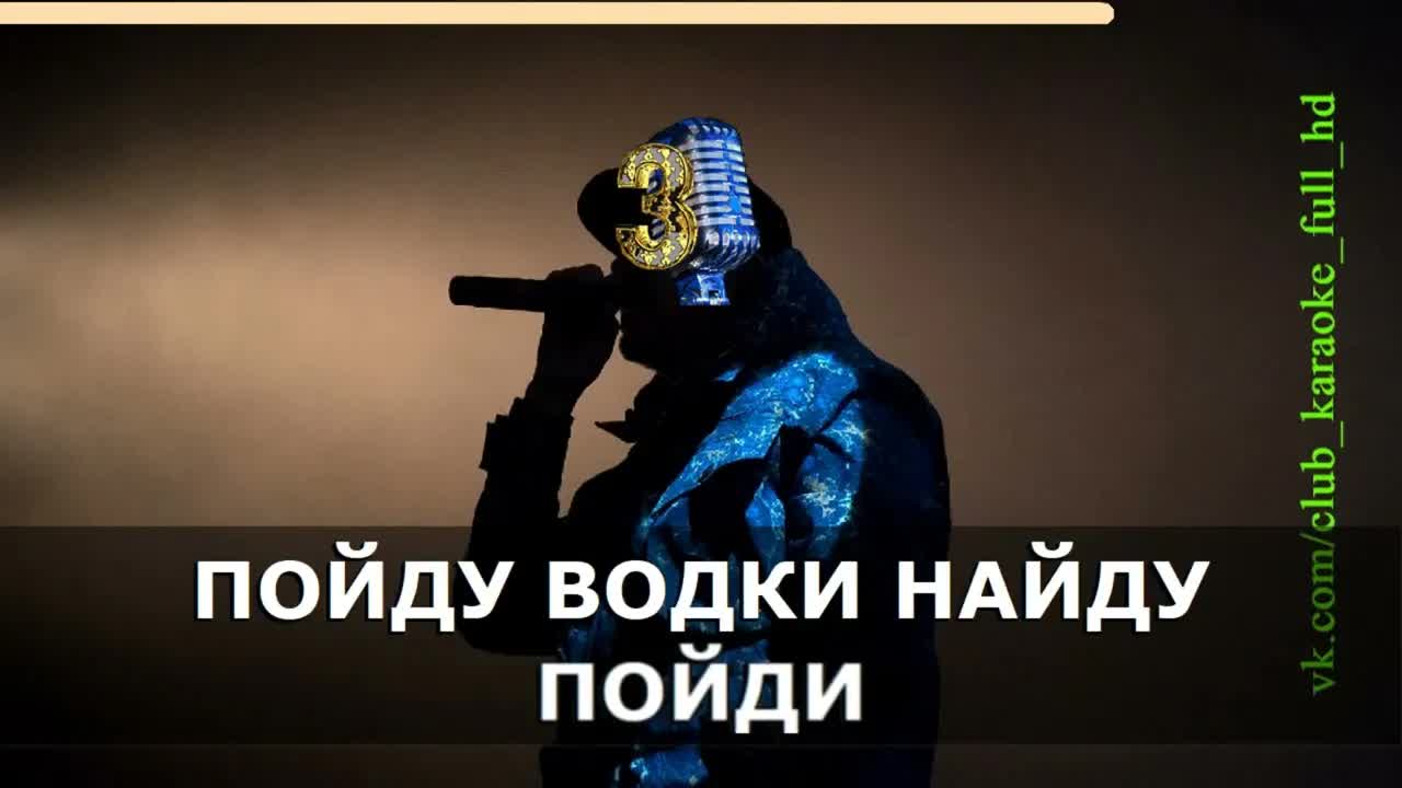 Ноггано feat. QП - Водка