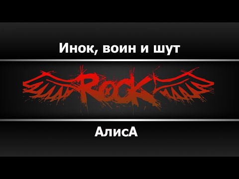 Алиса - Инок, воин и шут