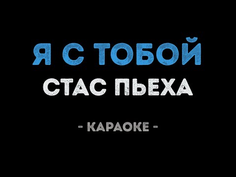 Стас Пьеха - Я с тобой