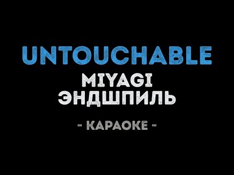 MiyaGi & Эндшпиль - Untouchable