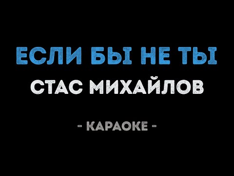 Стас Михайлов - Если бы не ты