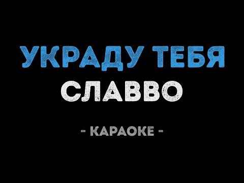 СлаВВо - Украду тебя