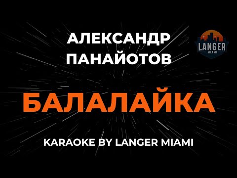 Александр Панайотов - Балалайка