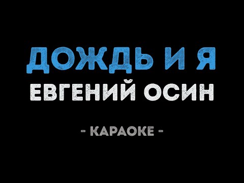 Евгений Осин - Дождь и я