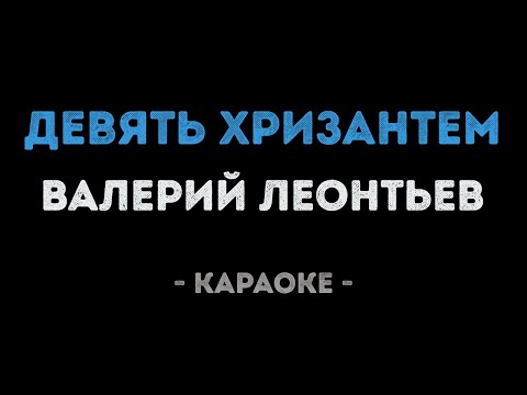 Валерий Леонтьев - Девять хризантем