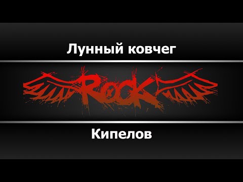 Кипелов - Лунный ковчег