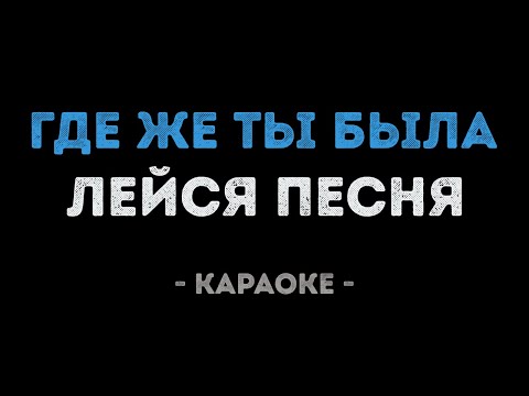 Лейся Песня - Где же ты была