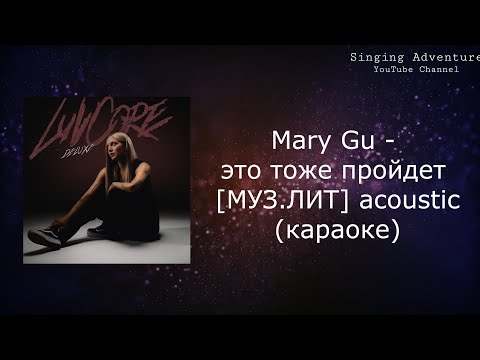 Mary Gu - это тоже пройдет [МУЗ.ЛИТ] acoustic