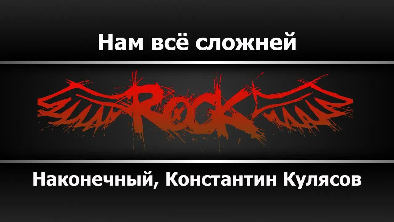 Наконечный, Константин Кулясов - Нам всё сложней