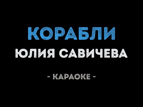Юлия Савичева - Корабли