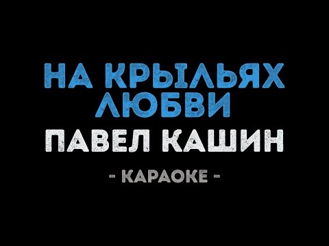 Павел Кашин - На крыльях любви