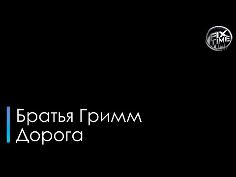 Братья Грим - Дорога